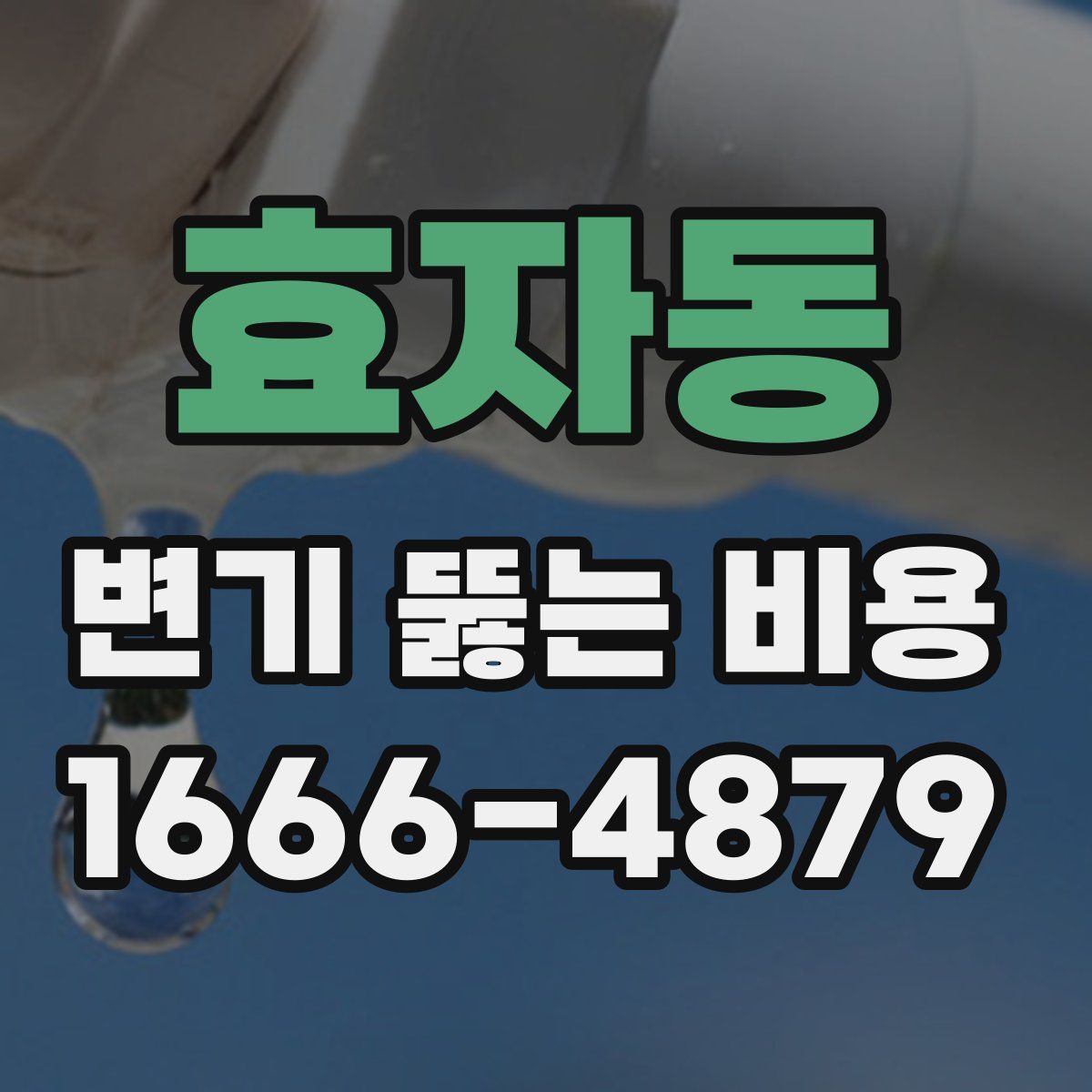효자동 변기 뚫는 비용