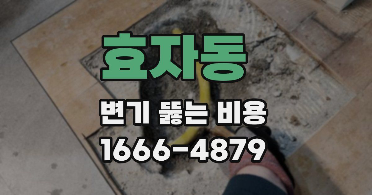 효자동 변기 뚫는 비용