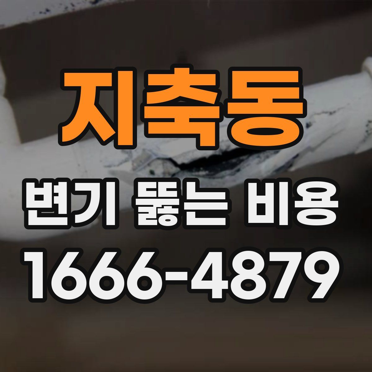 지축동 변기 뚫는 비용