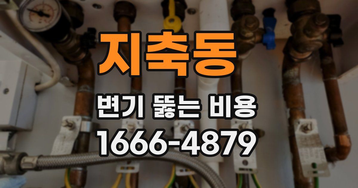 지축동 변기 뚫는 비용