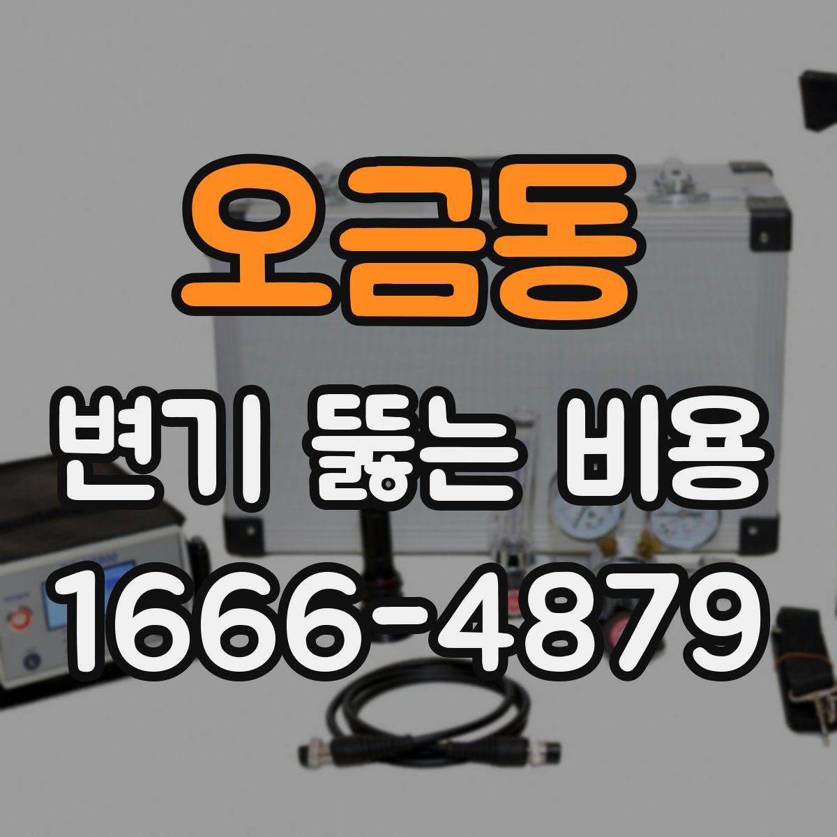 오금동 변기 뚫는 비용