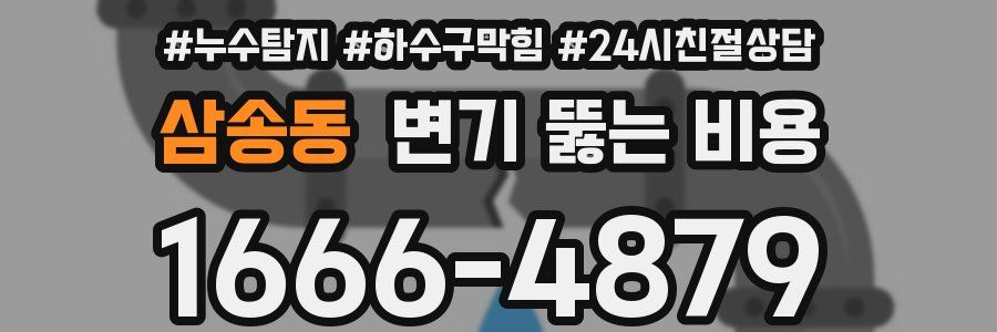 삼송동 변기 뚫는 비용