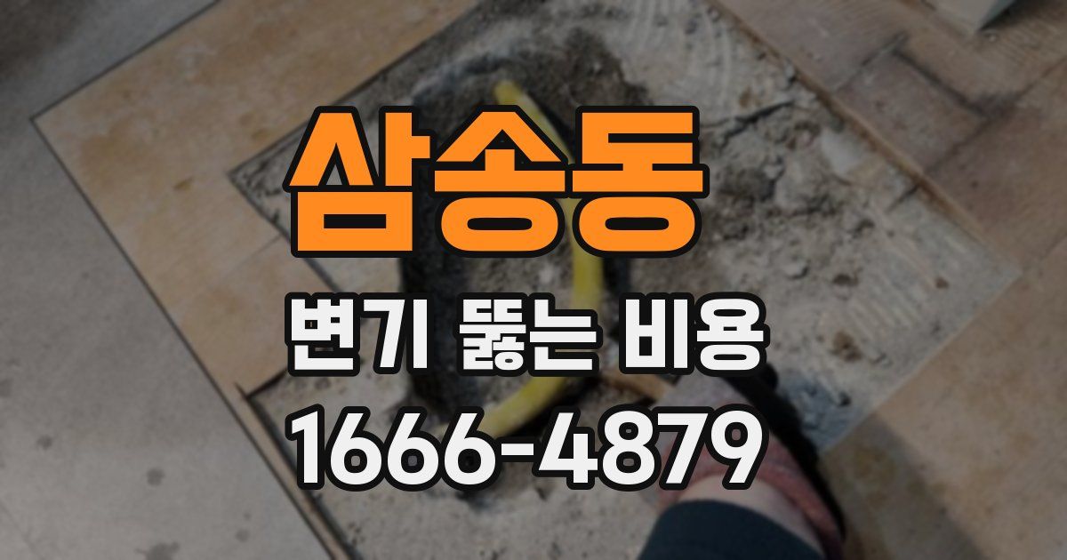삼송동 변기 뚫는 비용