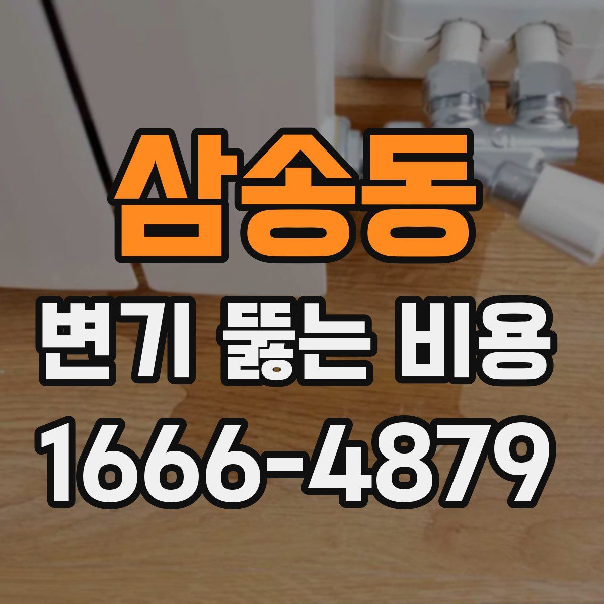 삼송동 변기 뚫는 비용