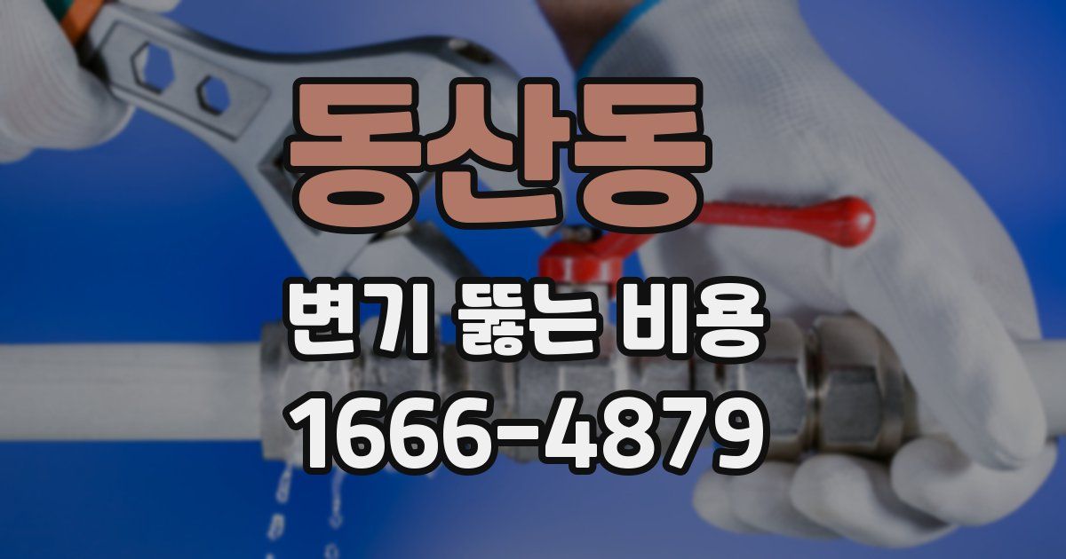 동산동 변기 뚫는 비용
