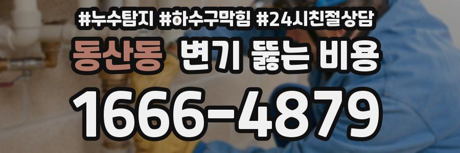 동산동 변기 뚫는 비용