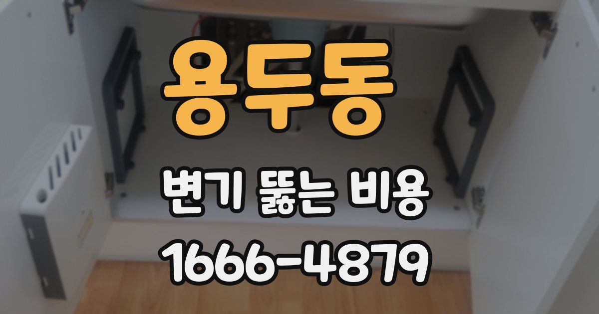 용두동 변기 뚫는 비용
