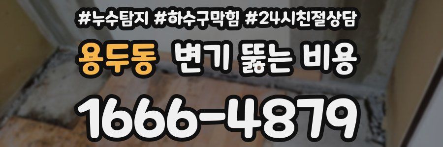 용두동 변기 뚫는 비용