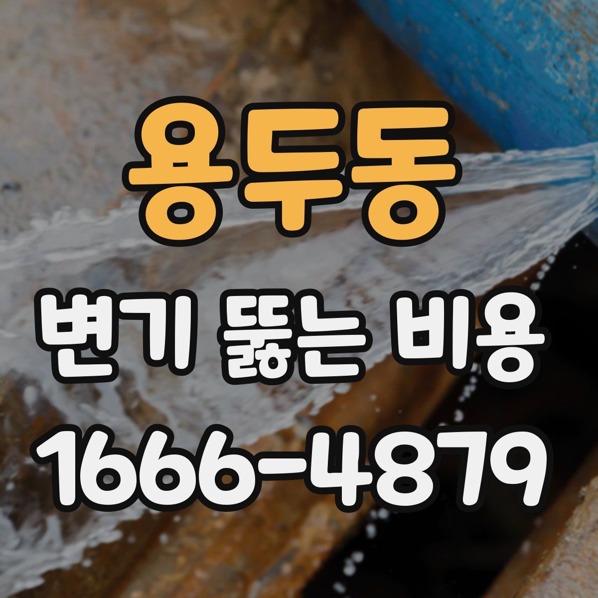 용두동 변기 뚫는 비용