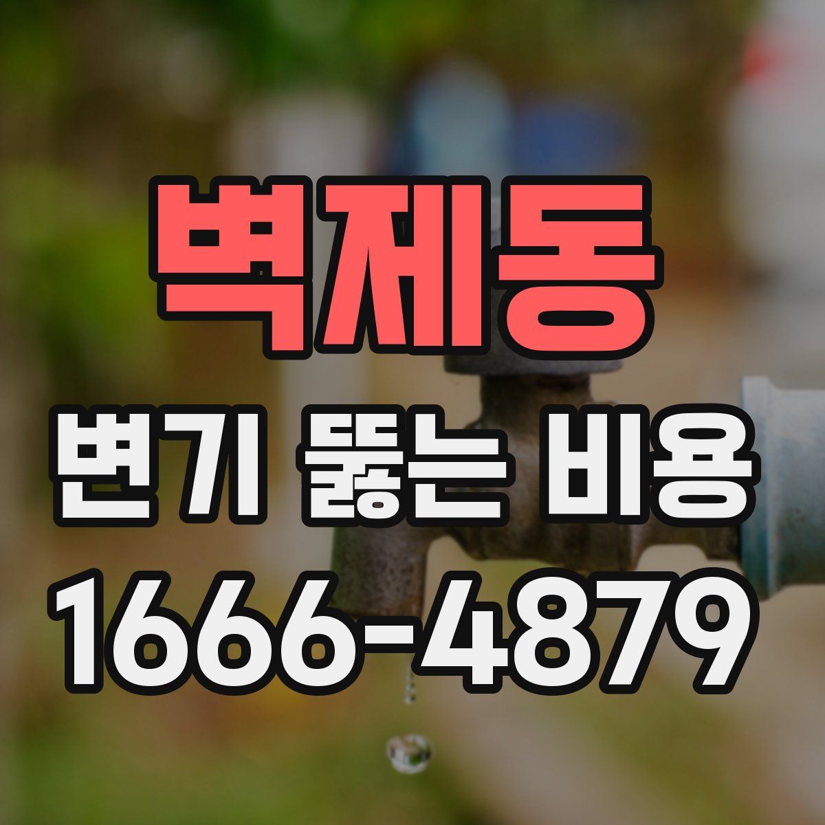벽제동 변기 뚫는 비용