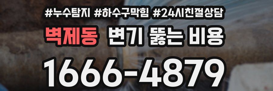 벽제동 변기 뚫는 비용