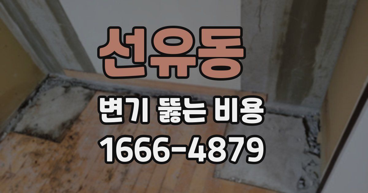 선유동 변기 뚫는 비용