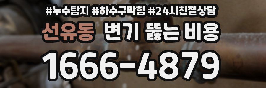 선유동 변기 뚫는 비용