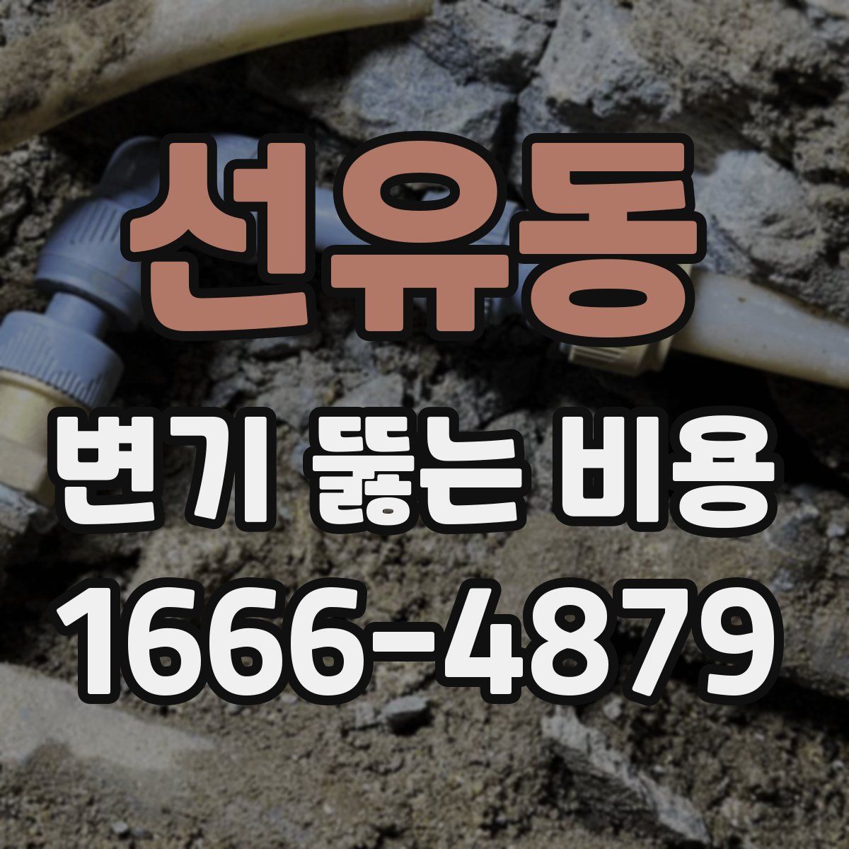 선유동 변기 뚫는 비용