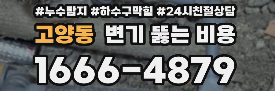 고양동 변기 뚫는 비용