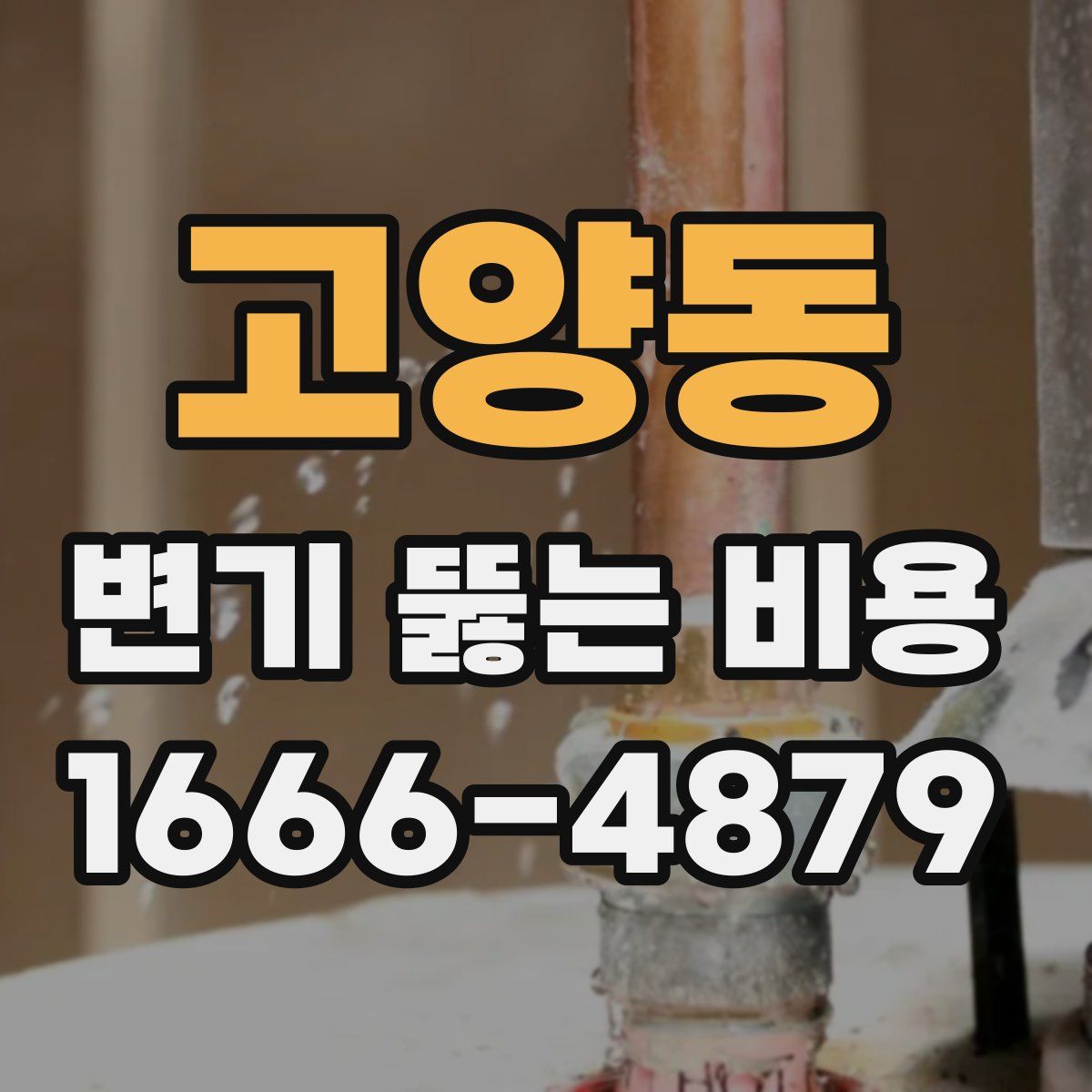 고양동 변기 뚫는 비용