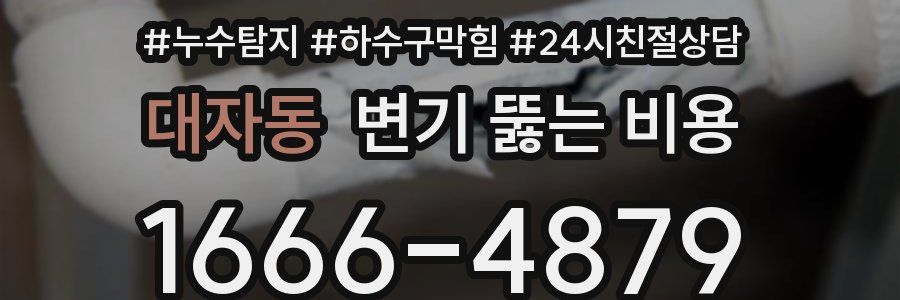 대자동 변기 뚫는 비용