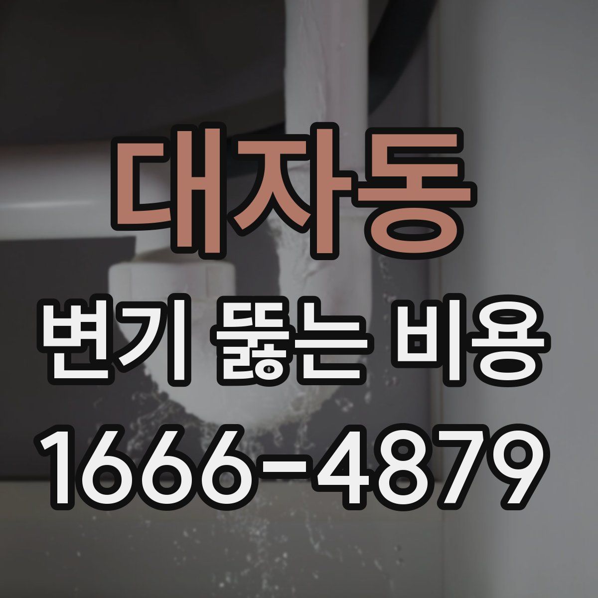 대자동 변기 뚫는 비용