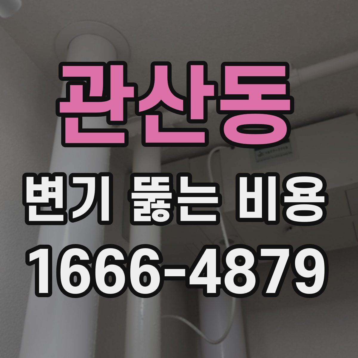 관산동 변기 뚫는 비용
