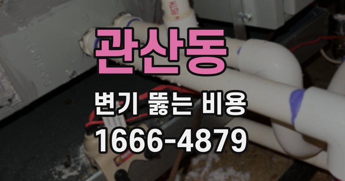 관산동 변기 뚫는 비용