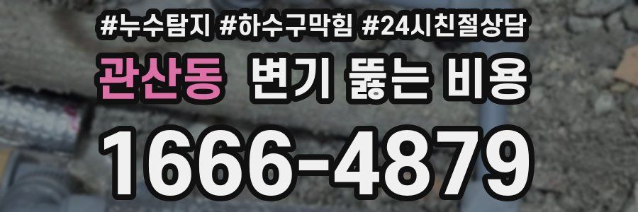 관산동 변기 뚫는 비용