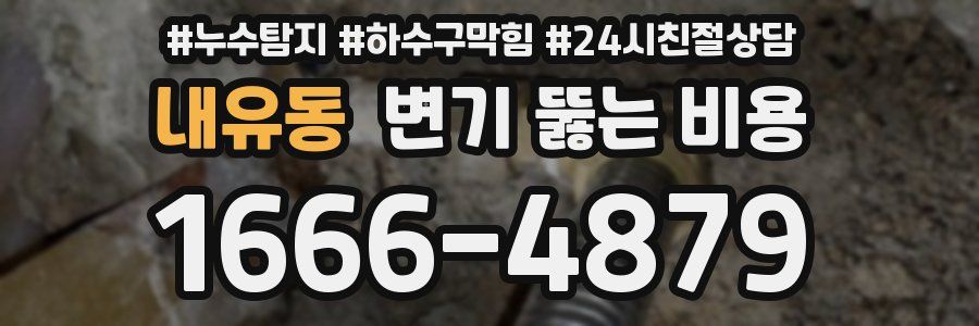 내유동 변기 뚫는 비용