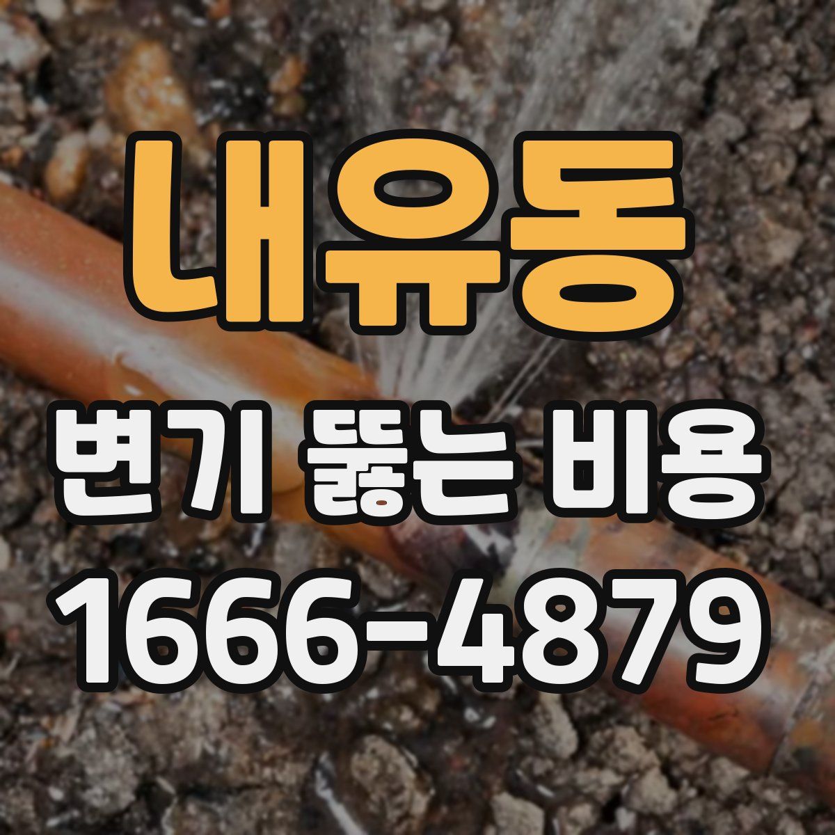 내유동 변기 뚫는 비용