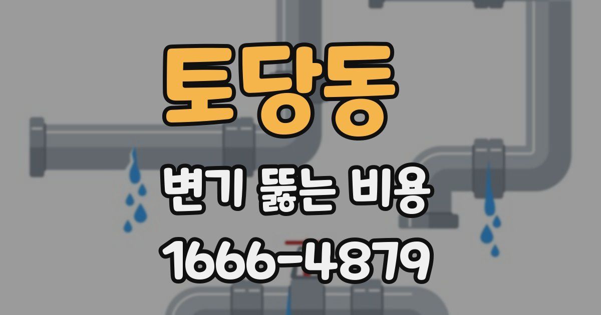 토당동 변기 뚫는 비용