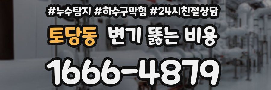 토당동 변기 뚫는 비용