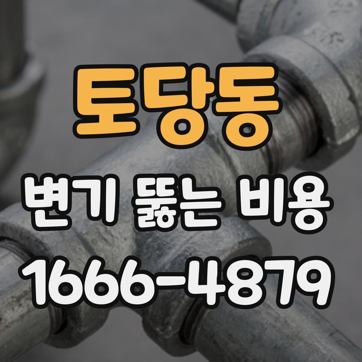 토당동 변기 뚫는 비용