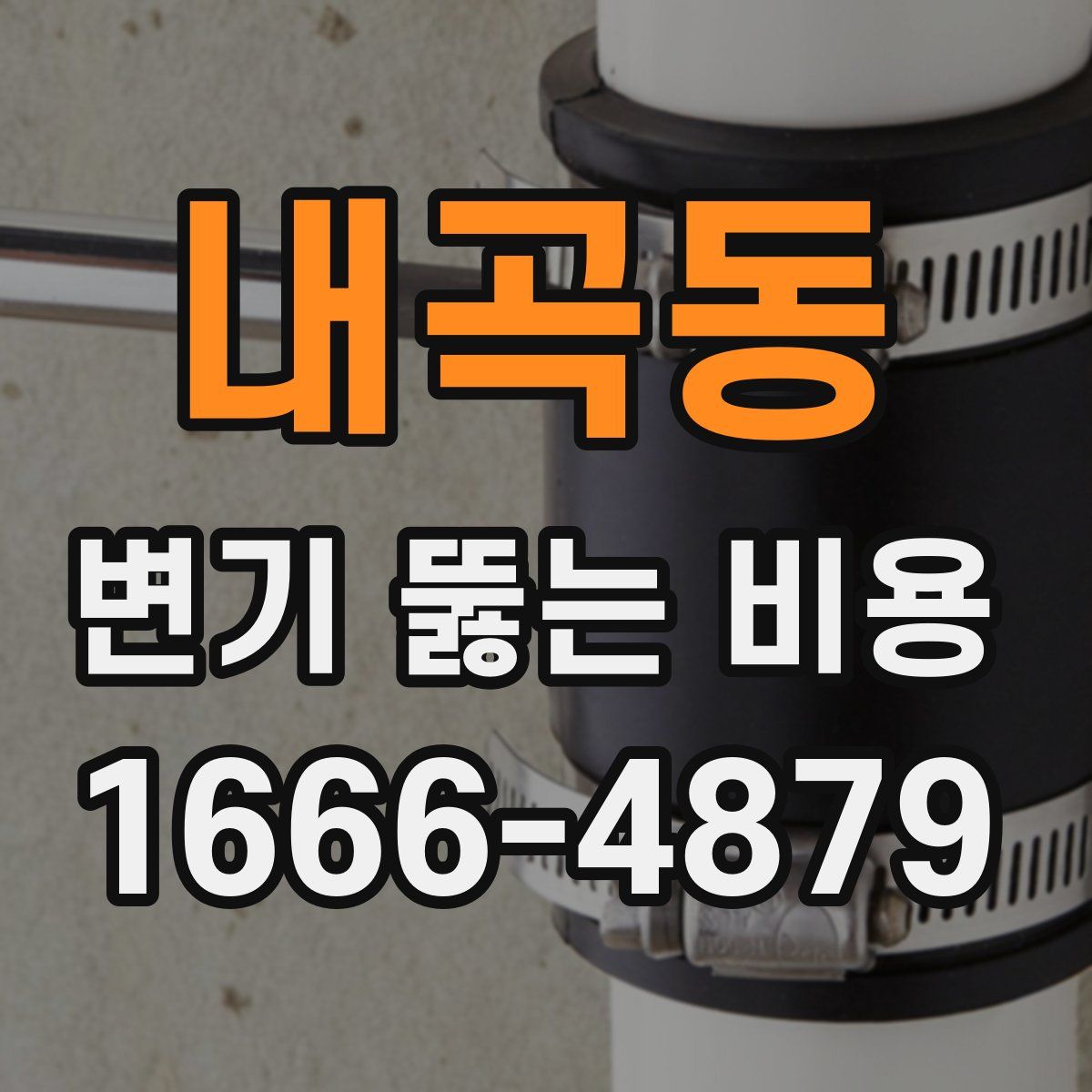 내곡동 변기 뚫는 비용