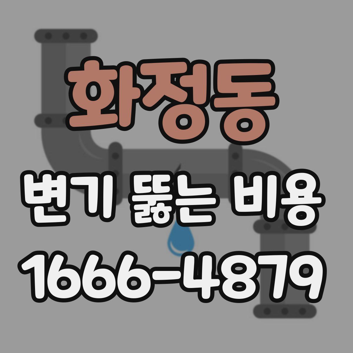 화정동 변기 뚫는 비용