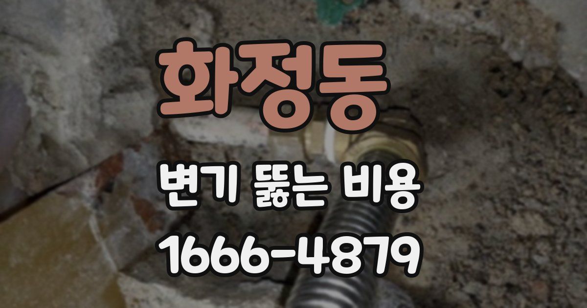 화정동 변기 뚫는 비용