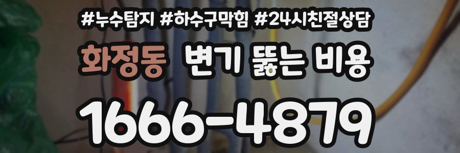 화정동 변기 뚫는 비용