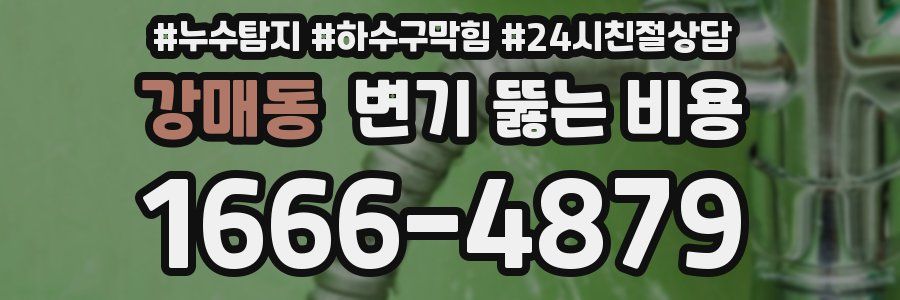 강매동 변기 뚫는 비용