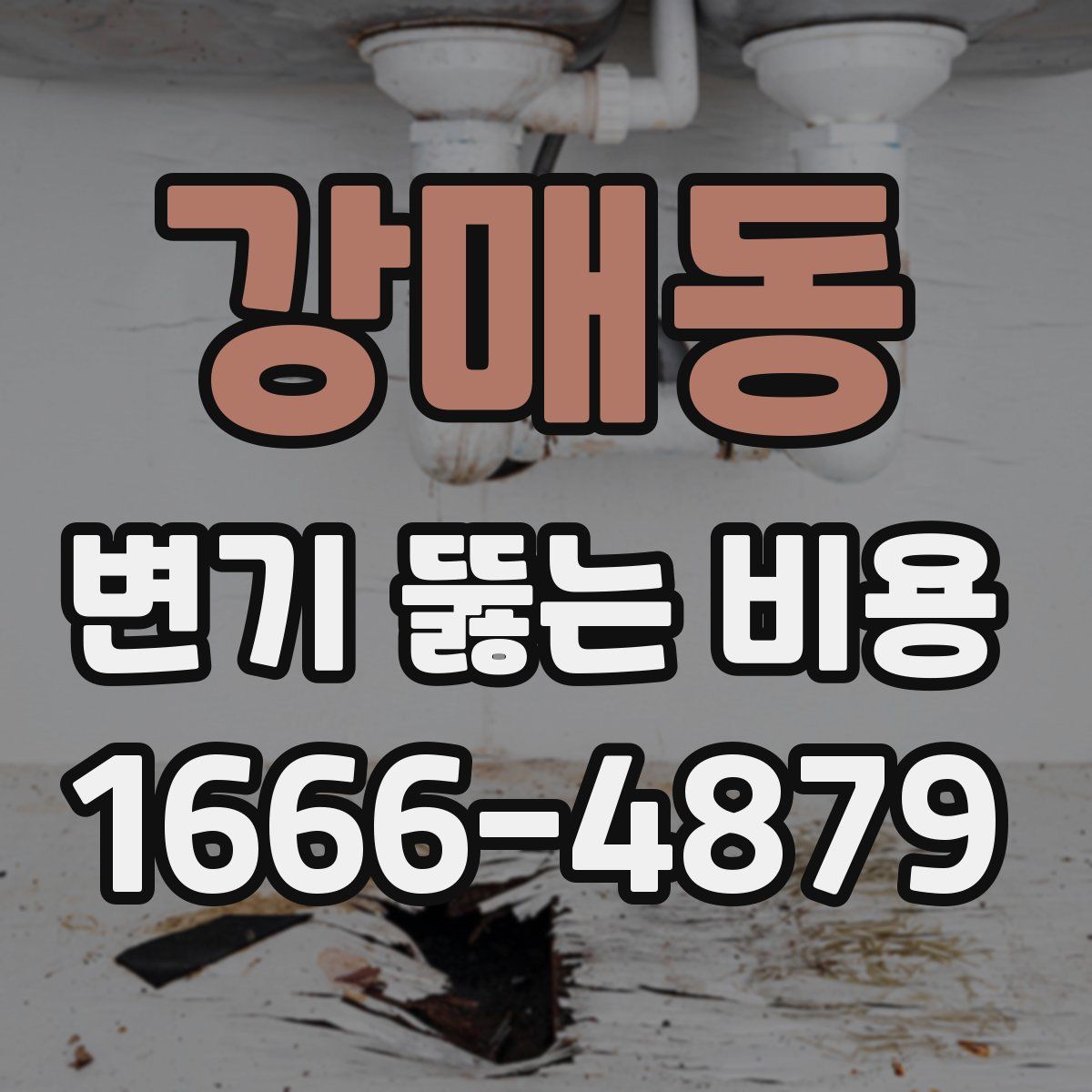 강매동 변기 뚫는 비용