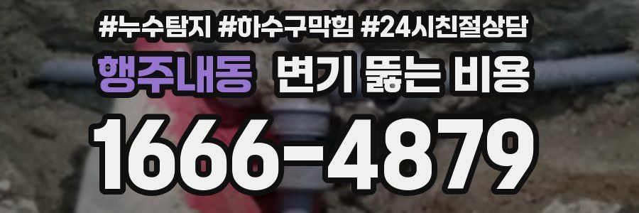 행주내동 변기 뚫는 비용
