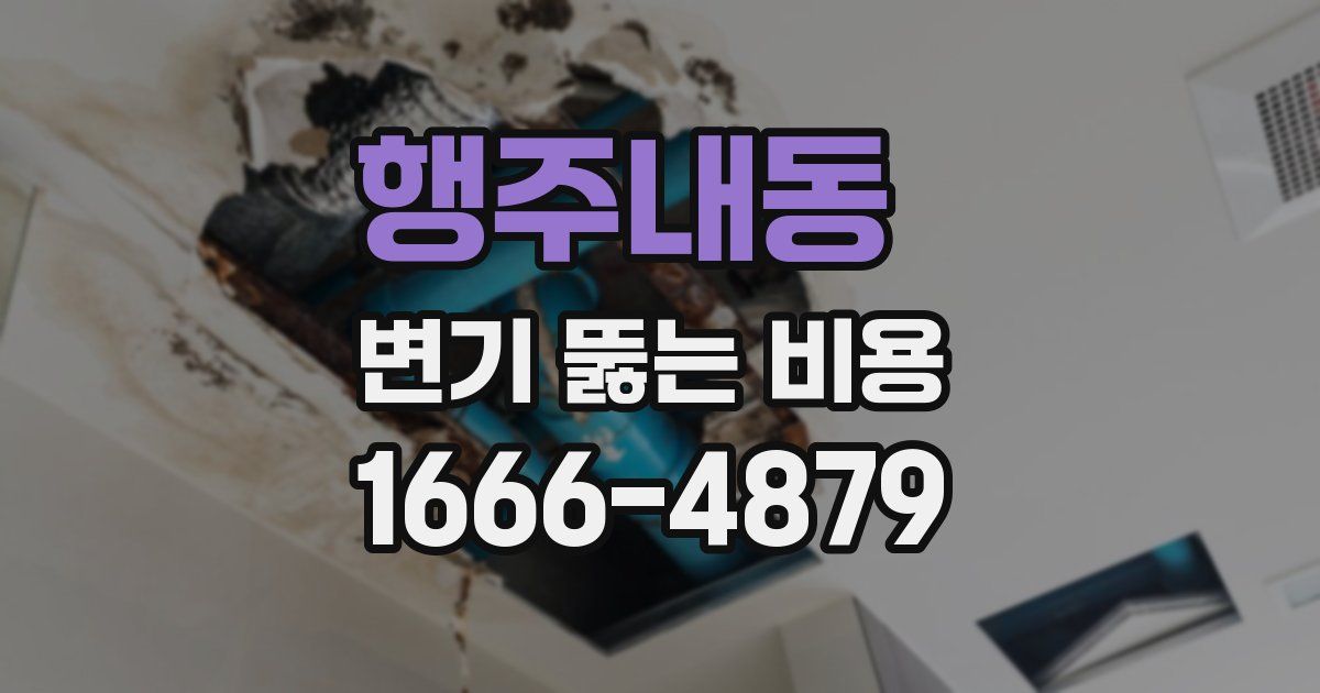 행주내동 변기 뚫는 비용