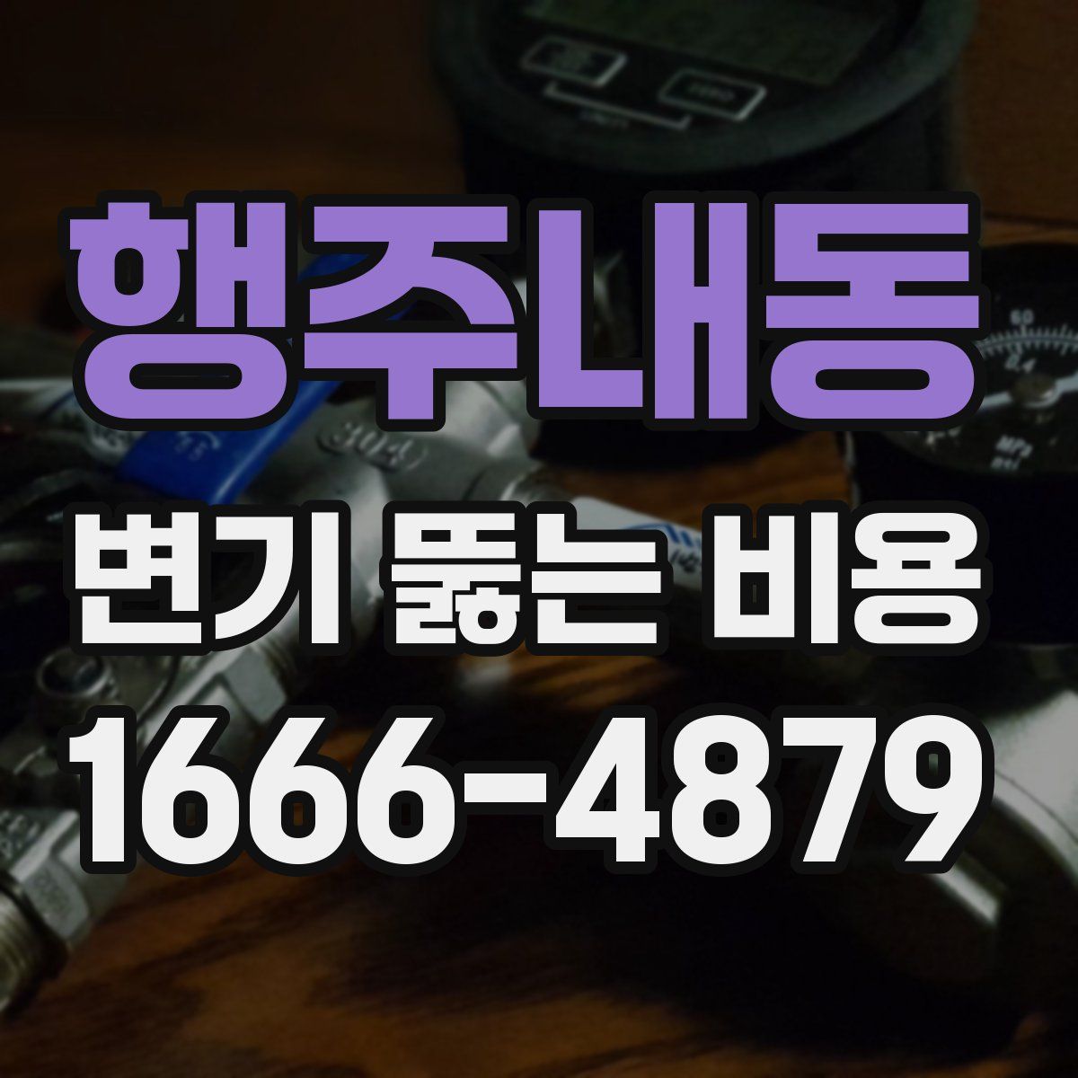 행주내동 변기 뚫는 비용