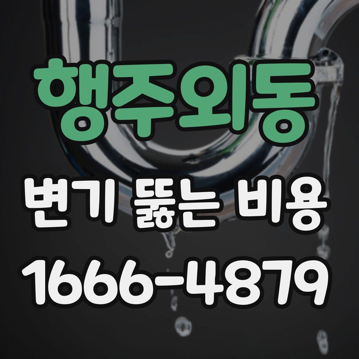 행주외동 변기 뚫는 비용