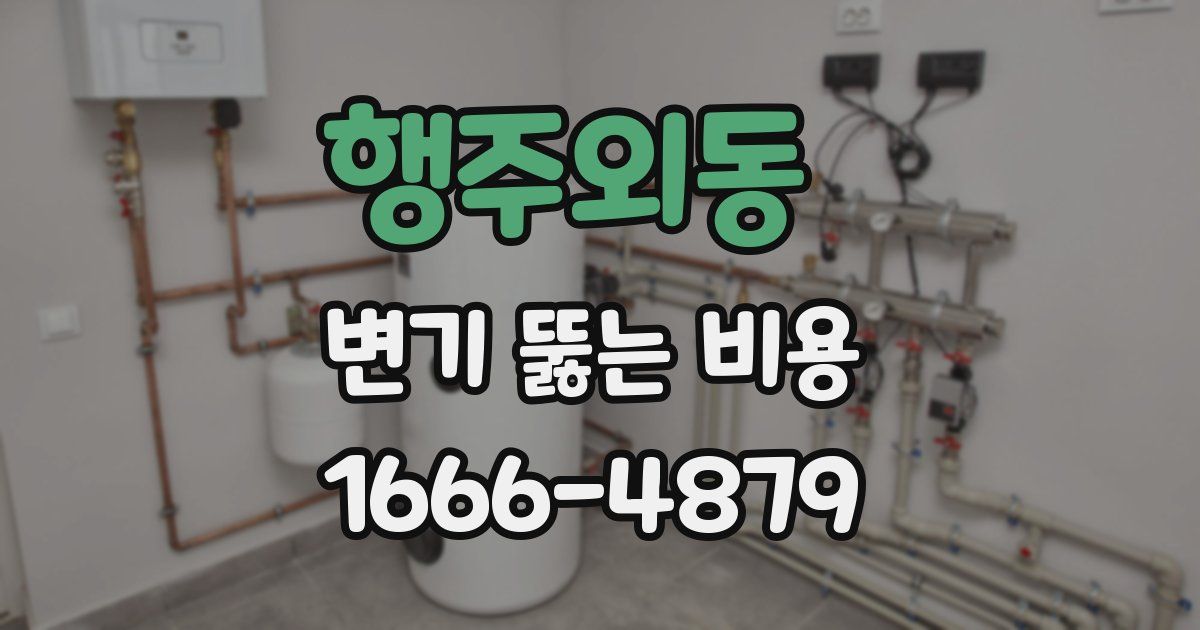 행주외동 변기 뚫는 비용