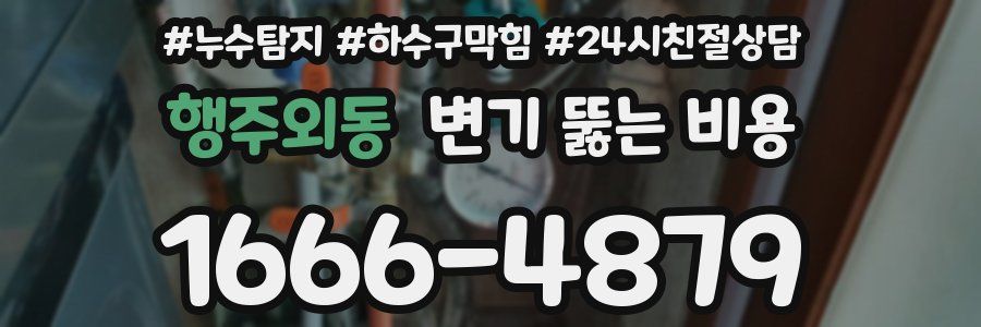 행주외동 변기 뚫는 비용