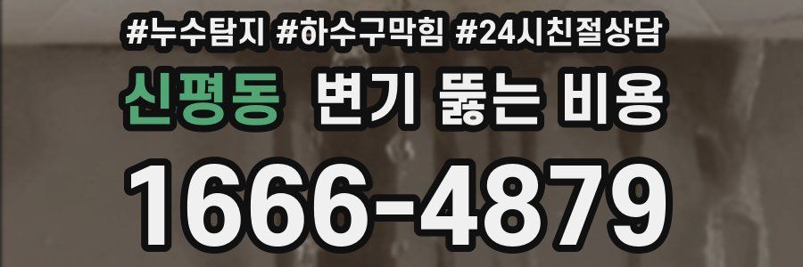 신평동 변기 뚫는 비용