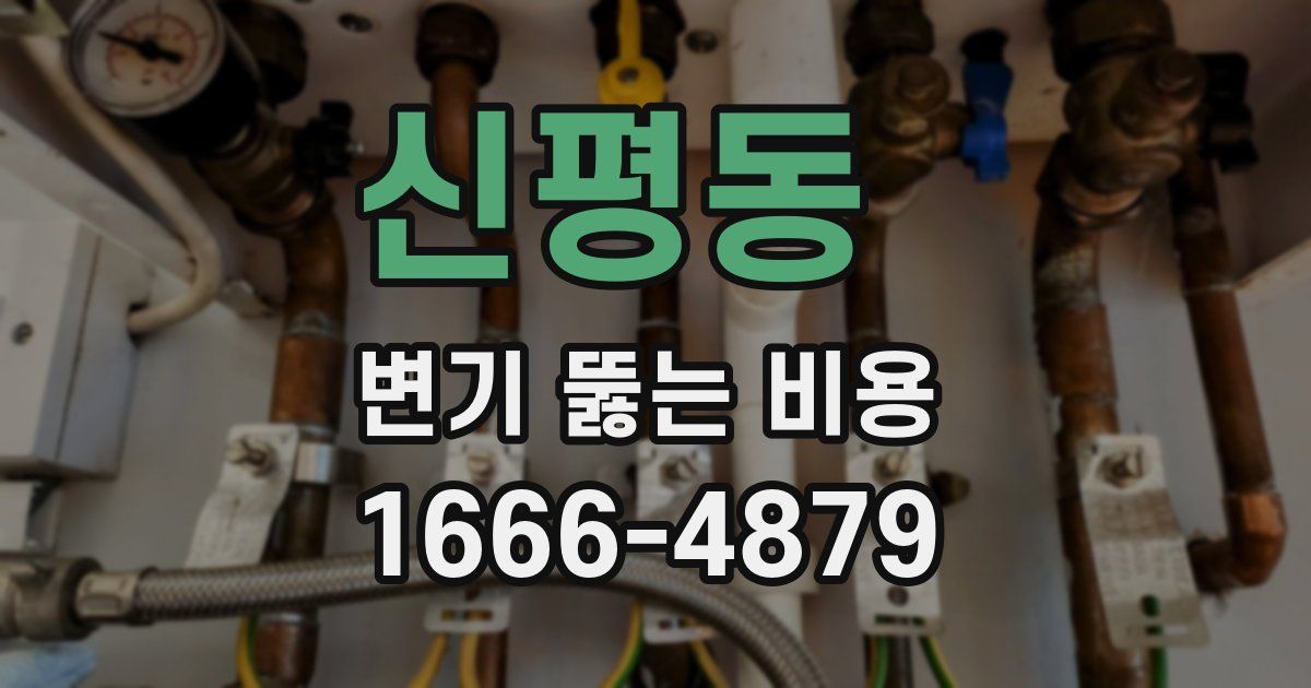 신평동 변기 뚫는 비용