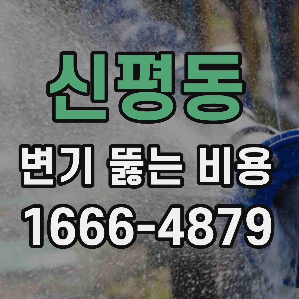 신평동 변기 뚫는 비용