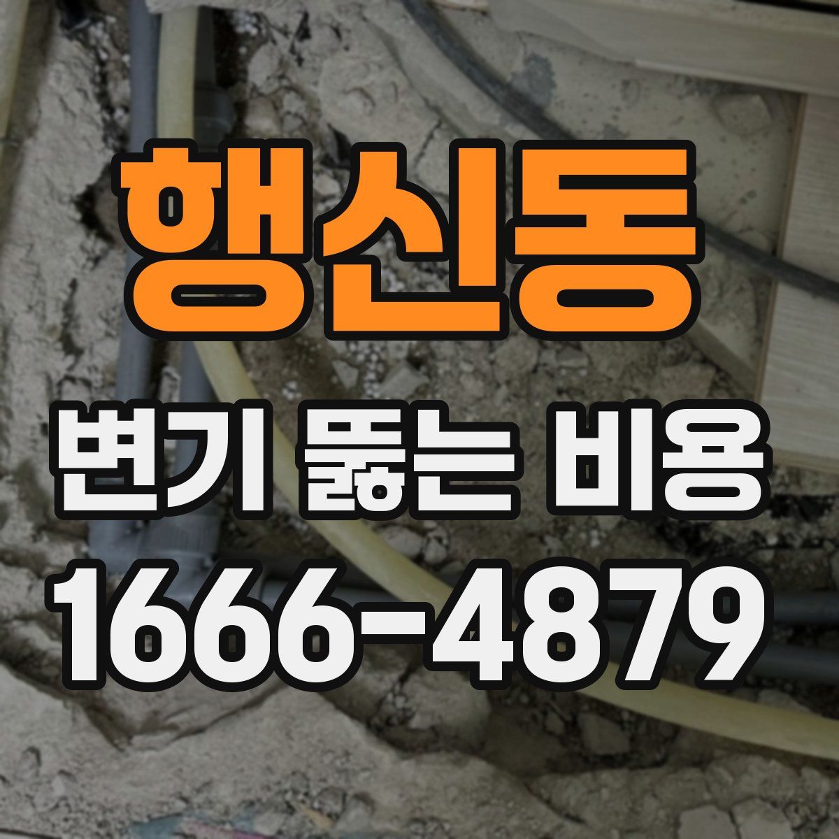 행신동 변기 뚫는 비용