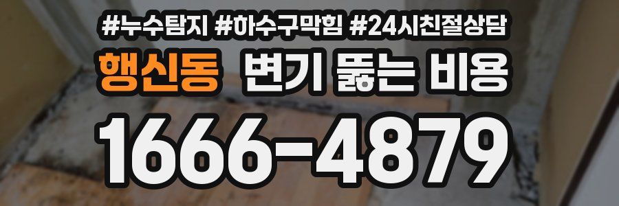 행신동 변기 뚫는 비용