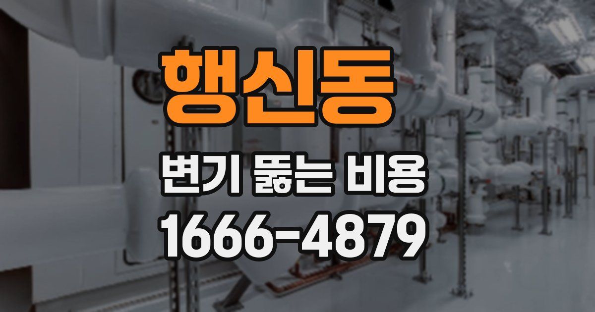 행신동 변기 뚫는 비용