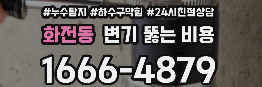 화전동 변기 뚫는 비용