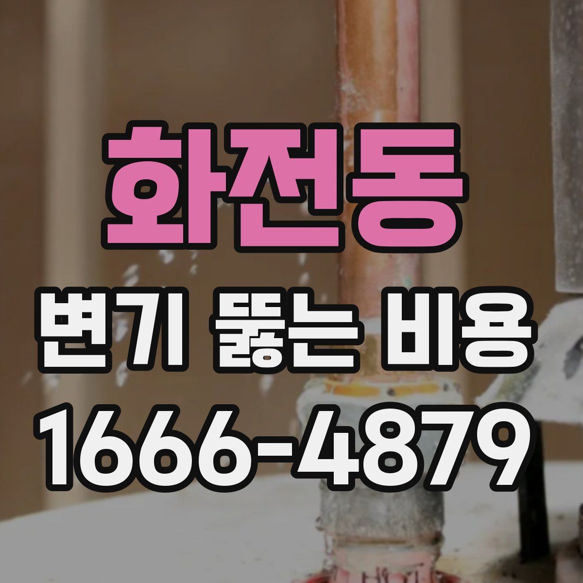 화전동 변기 뚫는 비용
